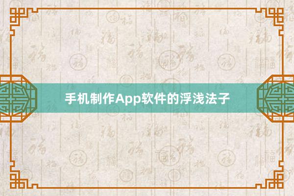 手机制作App软件的浮浅法子