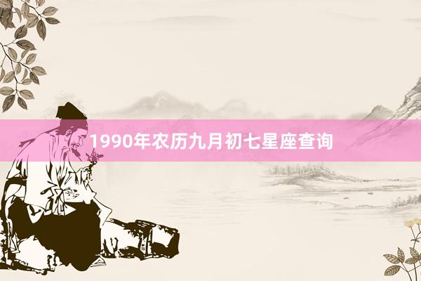 1990年农历九月初七星座查询